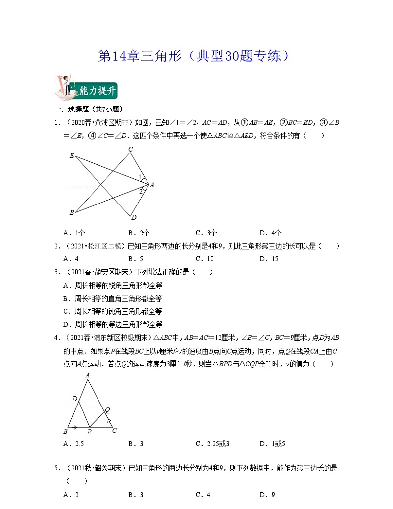 沪教版数学七年级下册同步讲练第14章三角形（典型30题专练）（原卷版）第1页