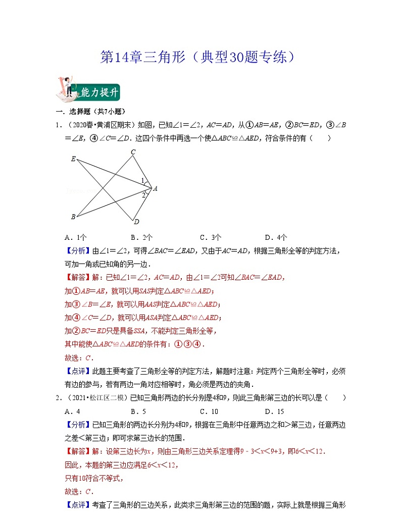 沪教版数学七年级下册同步讲练第14章三角形（典型30题专练）（解析版）第1页