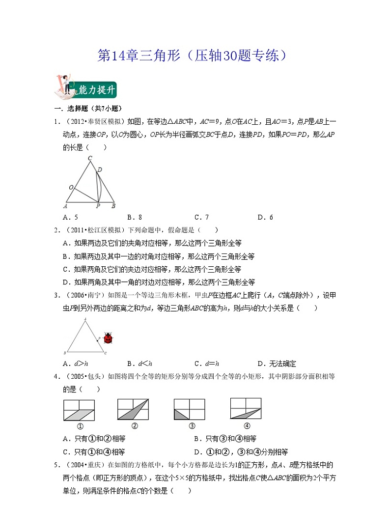 沪教版数学七年级下册同步讲练第14章三角形（压轴30题专练）（原卷版）第1页