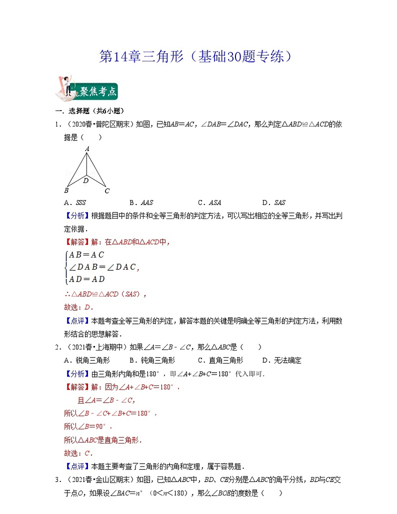 沪教版数学七年级下册同步讲练第14章三角形（基础30题专练）（解析版）第1页
