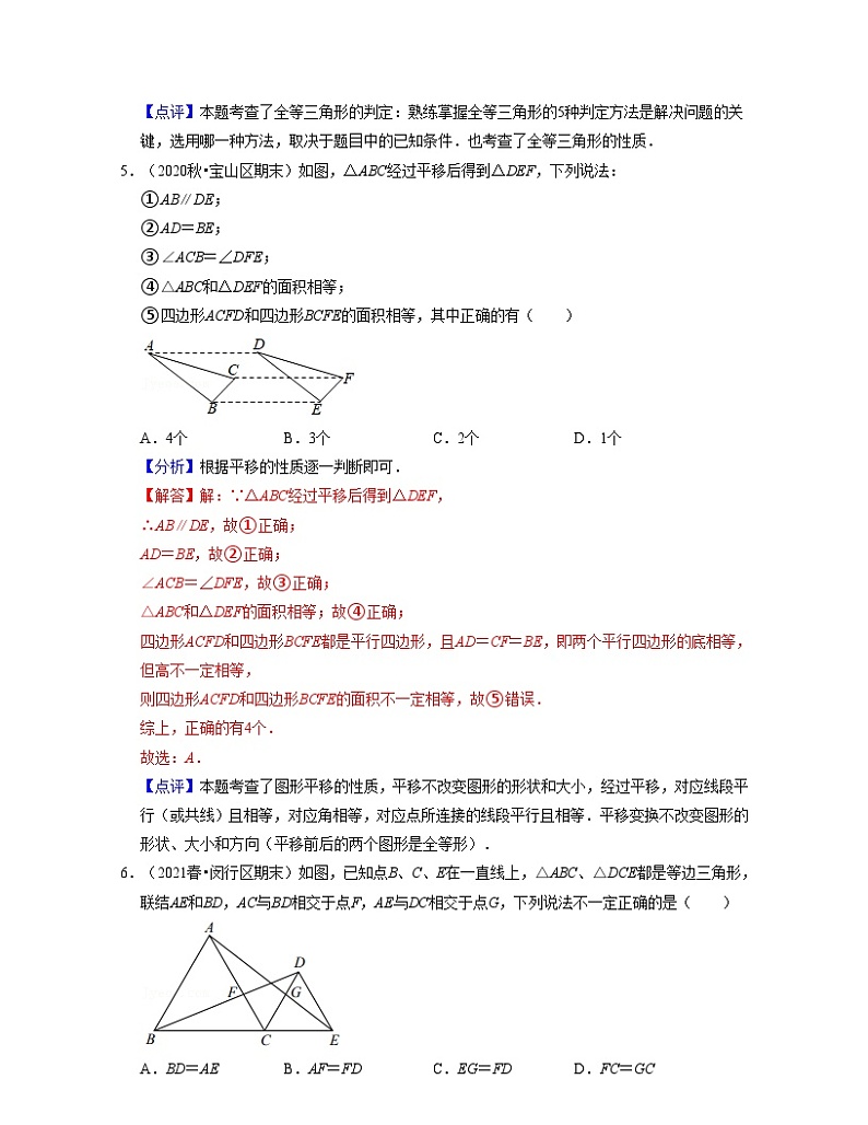 沪教版数学七年级下册同步讲练第14章三角形（基础30题专练）（解析版）第3页