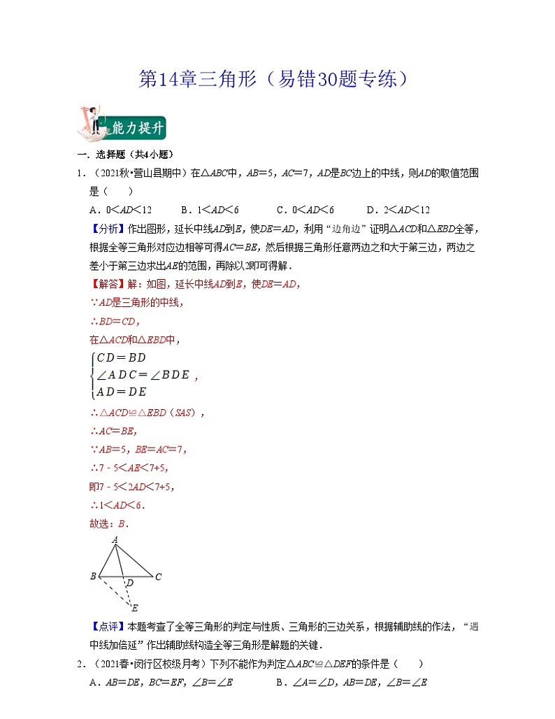沪教版数学七年级下册同步讲练第14章三角形（易错30题专练）（解析版）第1页