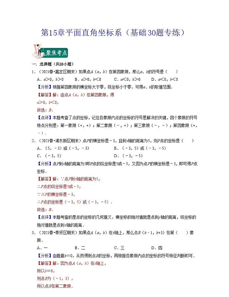 沪教版数学七年级下册同步讲练第15章平面直角坐标系（基础30题专练）（解析版）第1页
