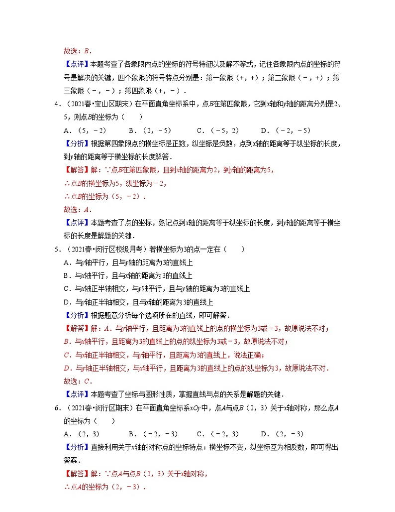 沪教版数学七年级下册同步讲练第15章平面直角坐标系（基础30题专练）（解析版）第2页