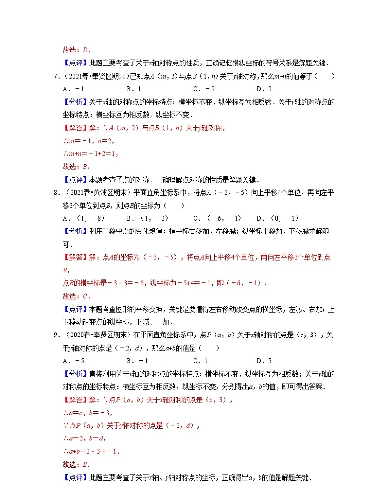 沪教版数学七年级下册同步讲练第15章平面直角坐标系（基础30题专练）（解析版）第3页