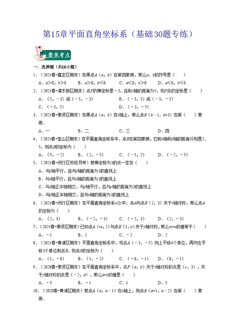 沪教版数学七年级下册同步讲练第15章平面直角坐标系（基础30题专练）（原卷版）第1页