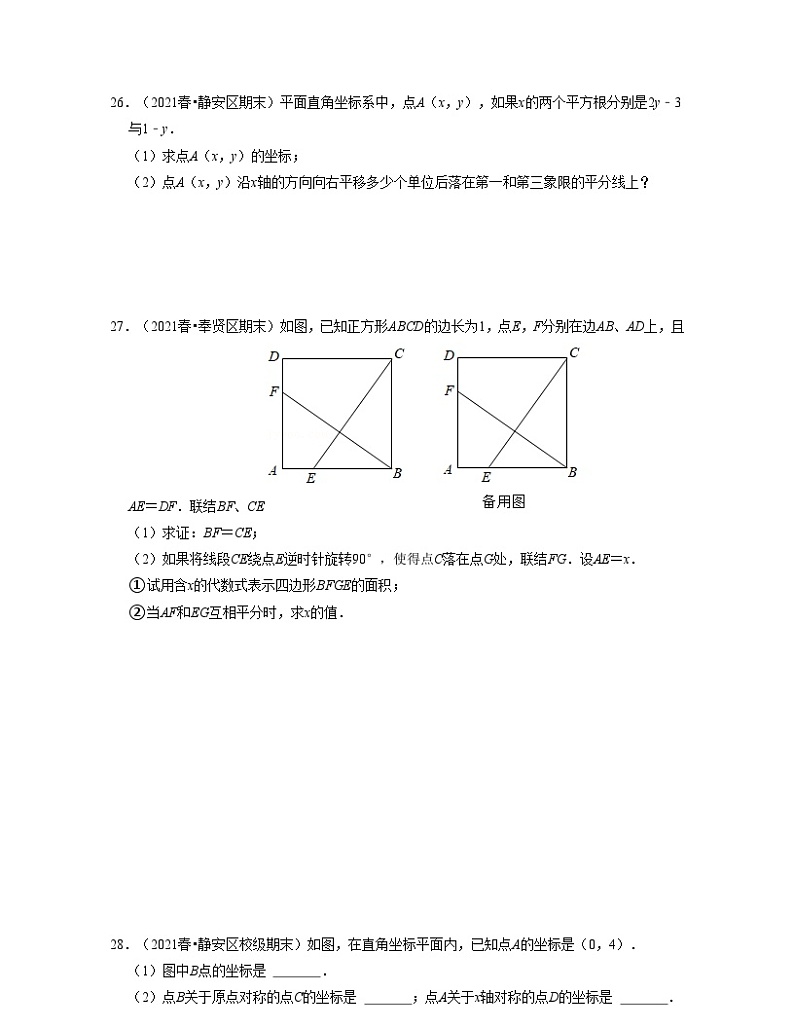 沪教版数学七年级下册同步讲练第15章平面直角坐标系（基础30题专练）（原卷版）第3页