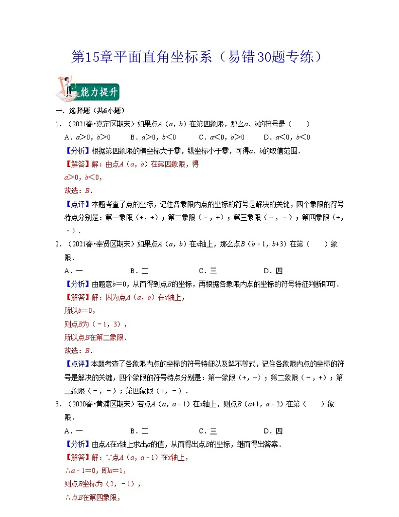 沪教版数学七年级下册同步讲练第15章平面直角坐标系（易错30题专练）（解析版）第1页