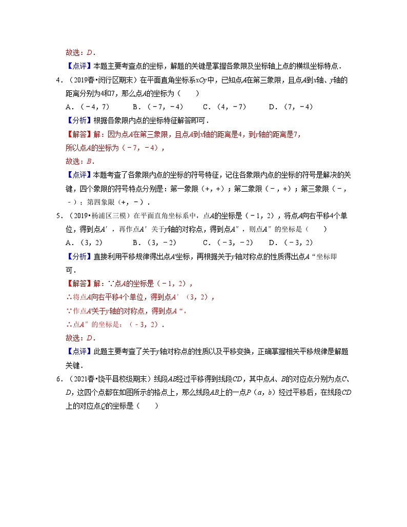 沪教版数学七年级下册同步讲练第15章平面直角坐标系（易错30题专练）（解析版）第2页