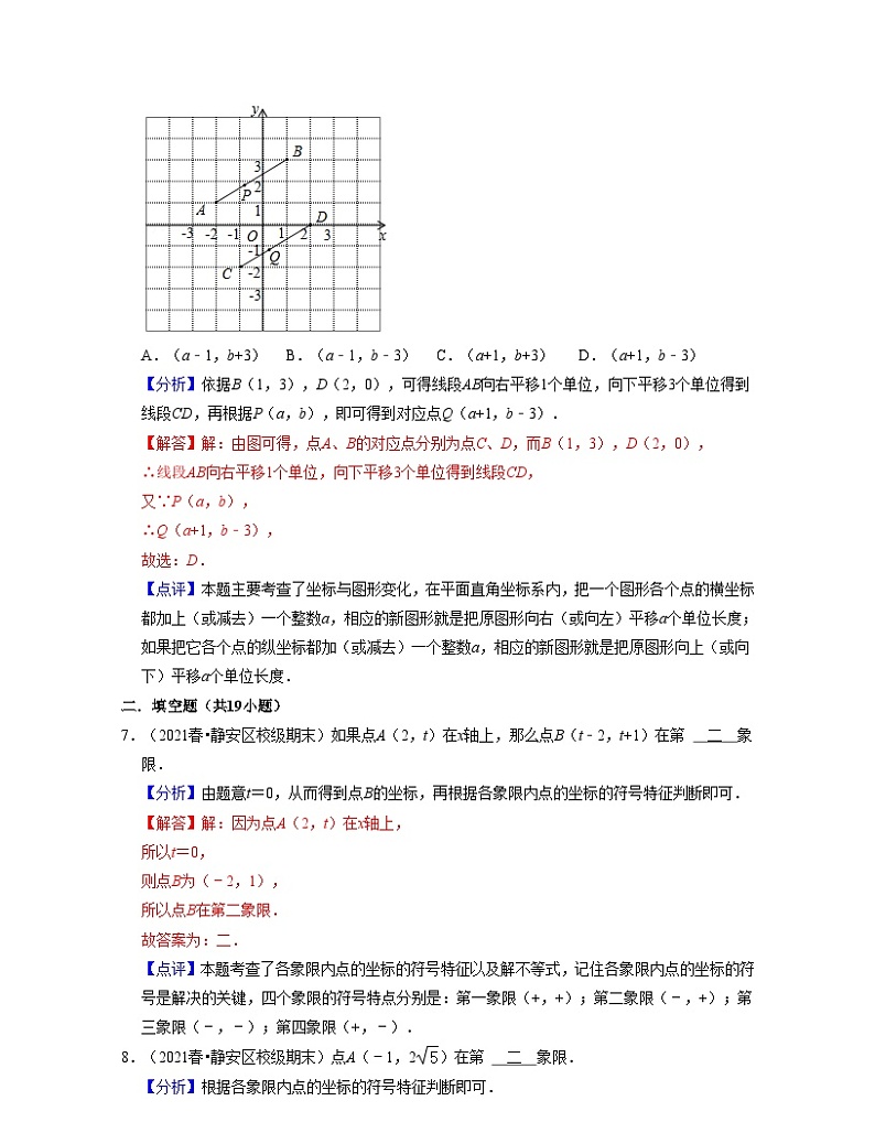 沪教版数学七年级下册同步讲练第15章平面直角坐标系（易错30题专练）（解析版）第3页