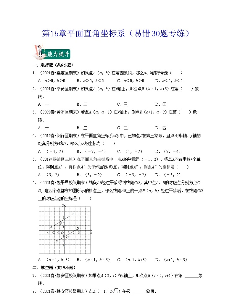 沪教版数学七年级下册同步讲练第15章平面直角坐标系（易错30题专练）（原卷版）第1页