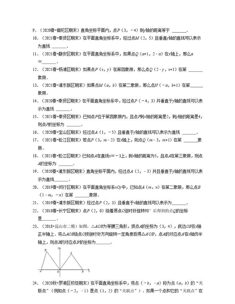 沪教版数学七年级下册同步讲练第15章平面直角坐标系（易错30题专练）（原卷版）第2页