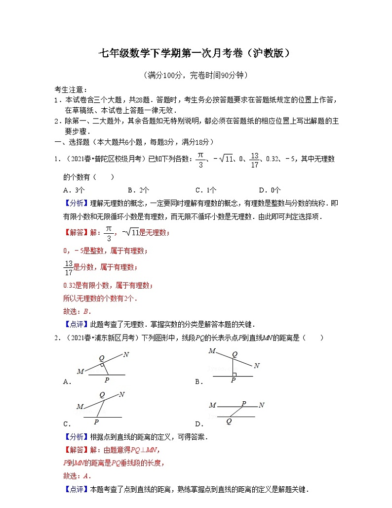 沪教版数学七年级数学下学期第一次月考卷（解析版）第1页