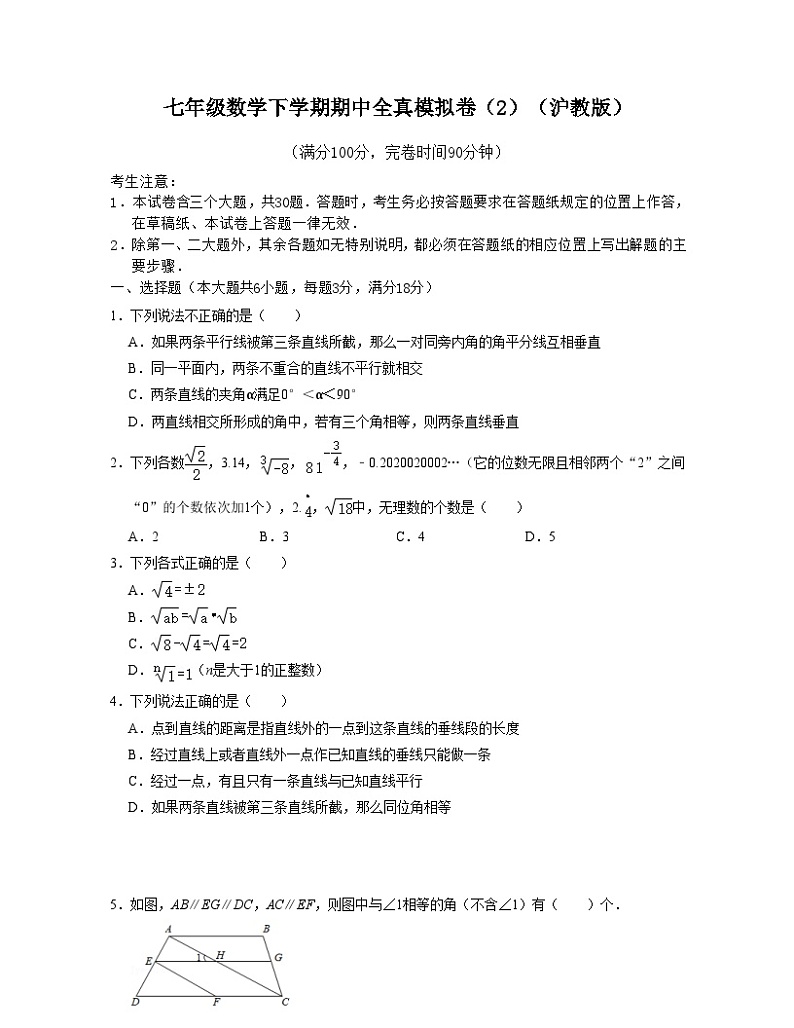 沪教版数学七年级数学下学期期中全真模拟卷（2）（原卷版）第1页
