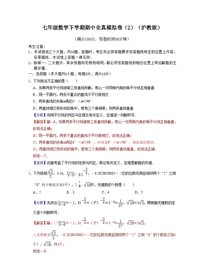 沪教版数学七年级数学下学期期中全真模拟卷（2）（解析版）第1页