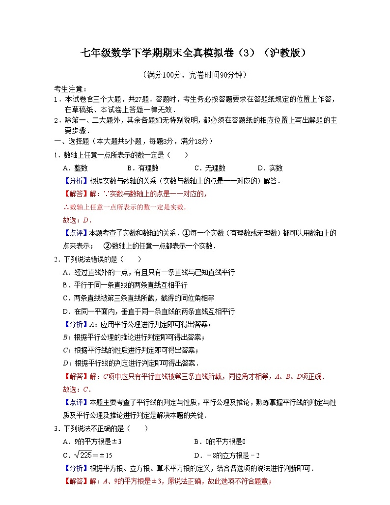 沪教版数学七年级数学下学期期末全真模拟卷（3）（解析版）第1页