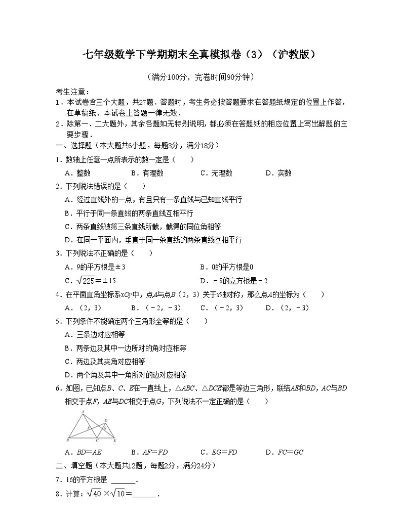 沪教版数学七年级数学下学期期末全真模拟卷（3）（原卷版）第1页