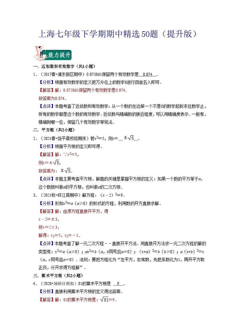 沪教版数学七年级下学期期中精选50题（提升版）（解析版）第1页