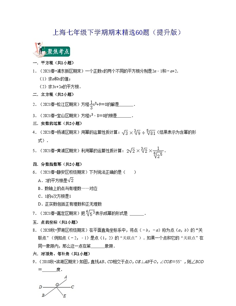 沪教版数学七年级下学期期末精选60题（提升版）（原卷版）第1页
