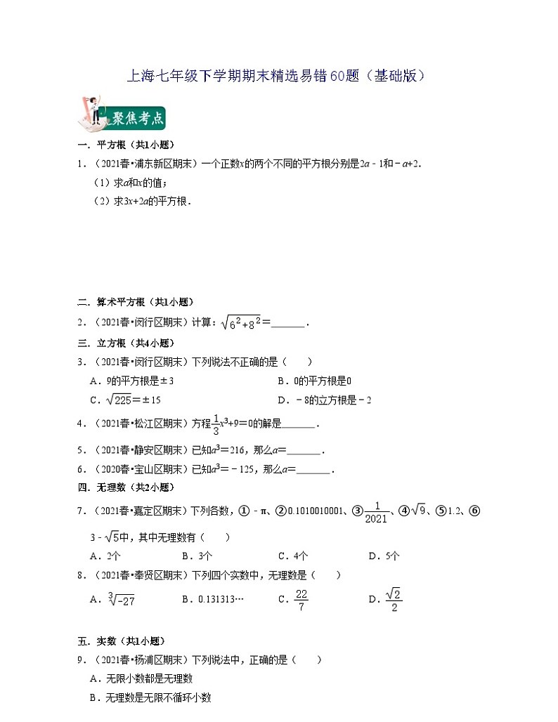 沪教版数学七年级下学期期末精选易错60题（基础版）（原卷版）第1页