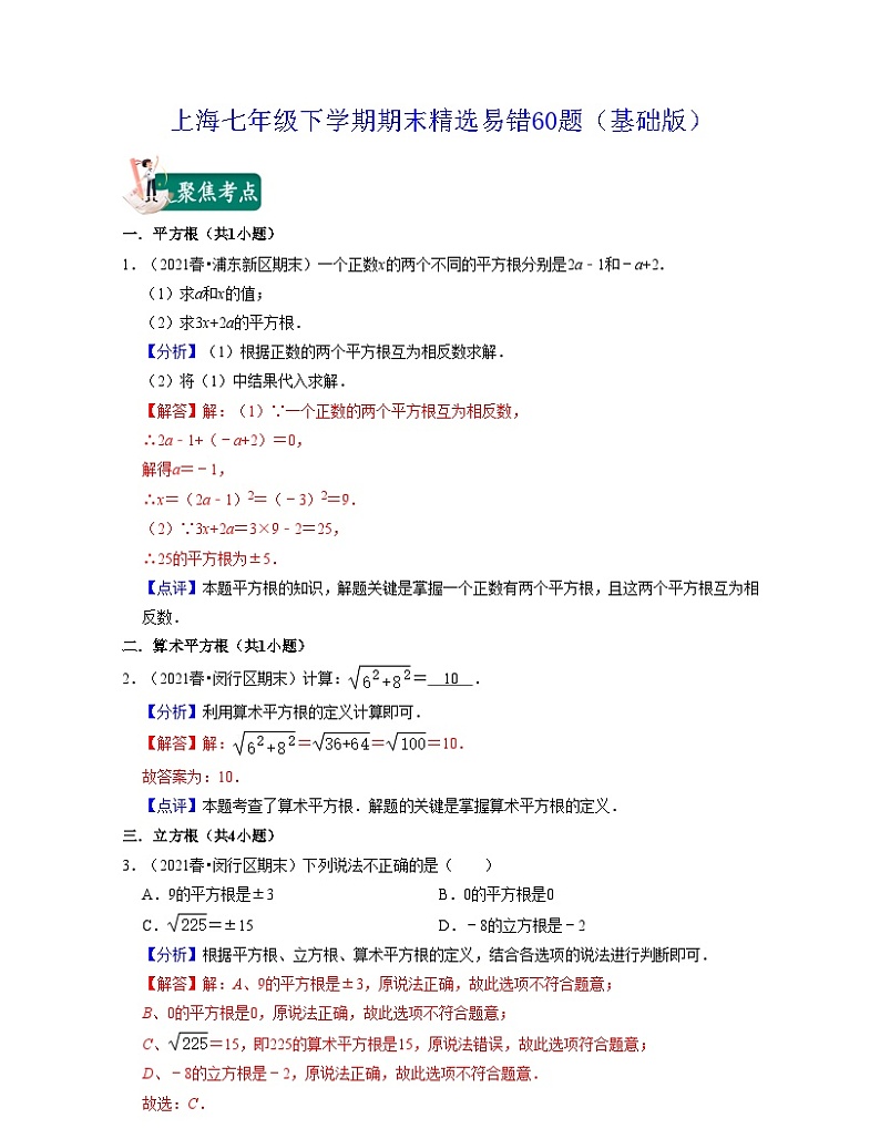 沪教版数学七年级下学期期末精选易错60题（基础版）（解析版）第1页