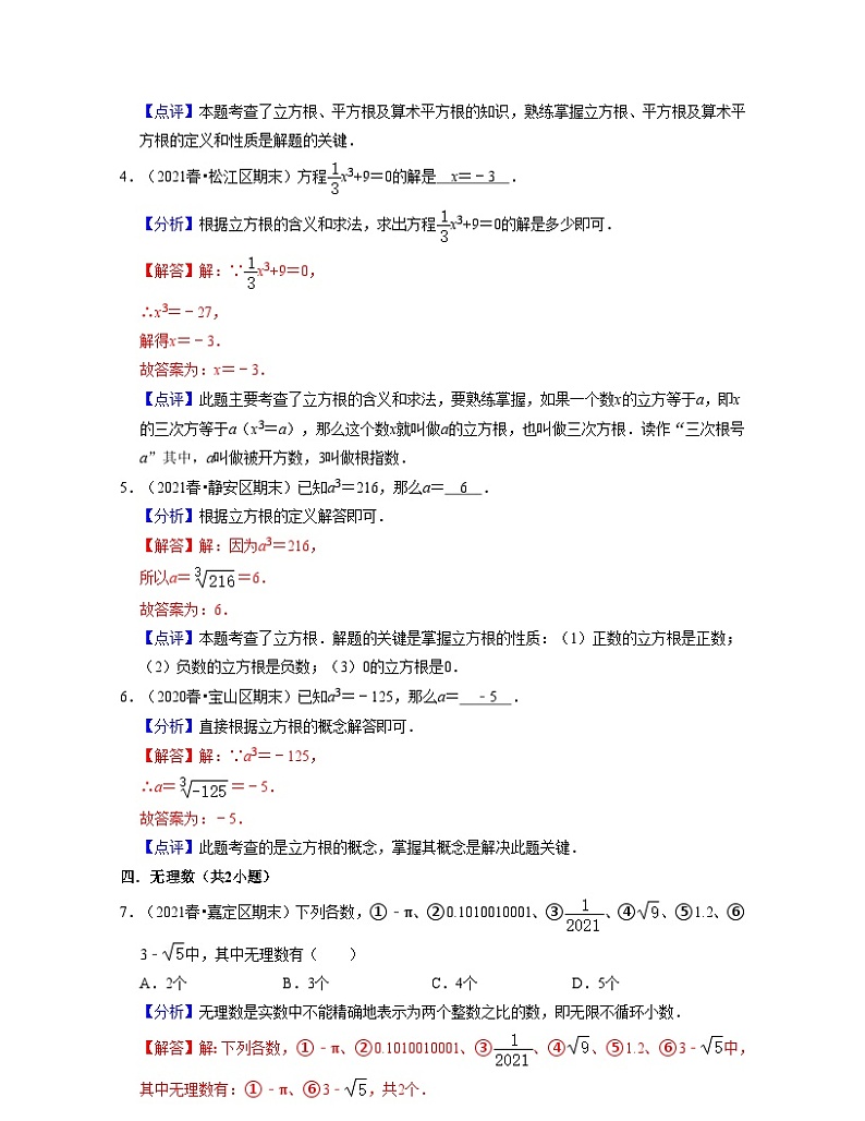 沪教版数学七年级下学期期末精选易错60题（基础版）（解析版）第2页