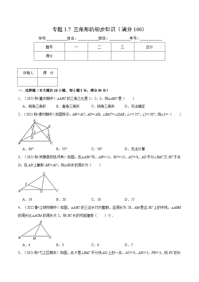 浙教版数学八上培优训练专题1.7 三角形的初步知识（压轴题综合测试卷）（原卷版）第1页
