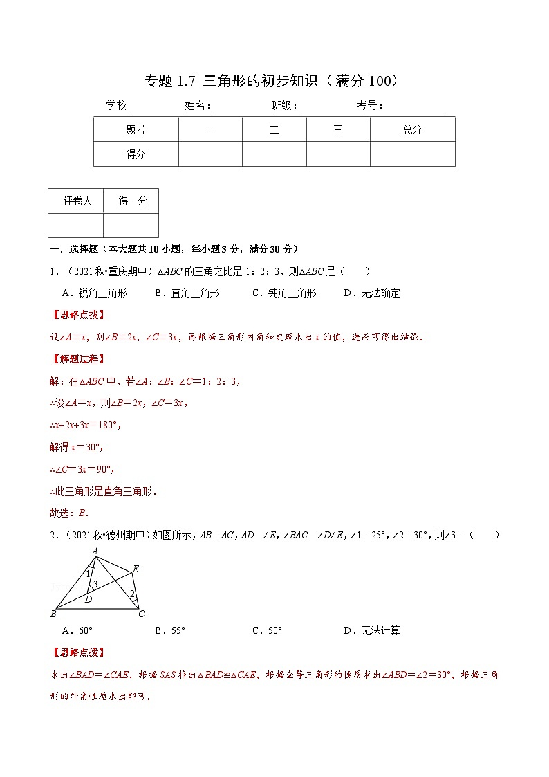 浙教版数学八上培优训练专题1.7 三角形的初步知识（压轴题综合测试卷）（解析版）第1页