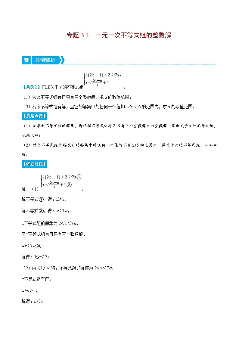 浙教版数学八上培优训练专题3.4 一元一次不等式组的整数解（压轴题专项讲练）（原卷版）第1页