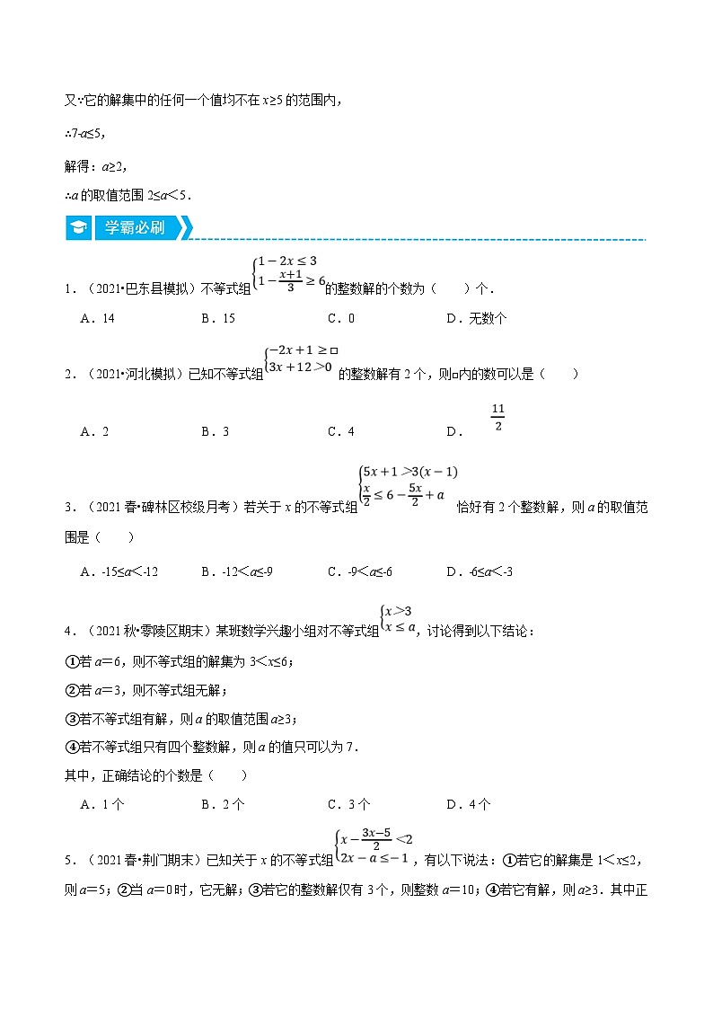 浙教版数学八上培优训练专题3.4 一元一次不等式组的整数解（压轴题专项讲练）（原卷版）第2页