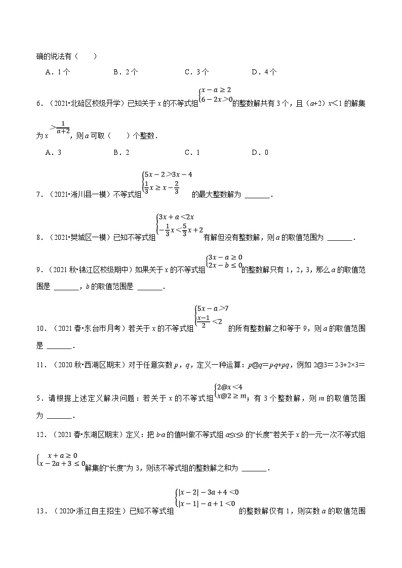 浙教版数学八上培优训练专题3.4 一元一次不等式组的整数解（压轴题专项讲练）（原卷版）第3页