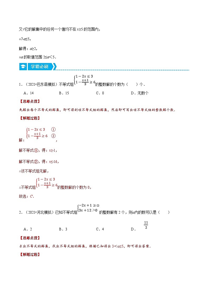 浙教版数学八上培优训练专题3.4 一元一次不等式组的整数解（压轴题专项讲练）（解析版）第2页