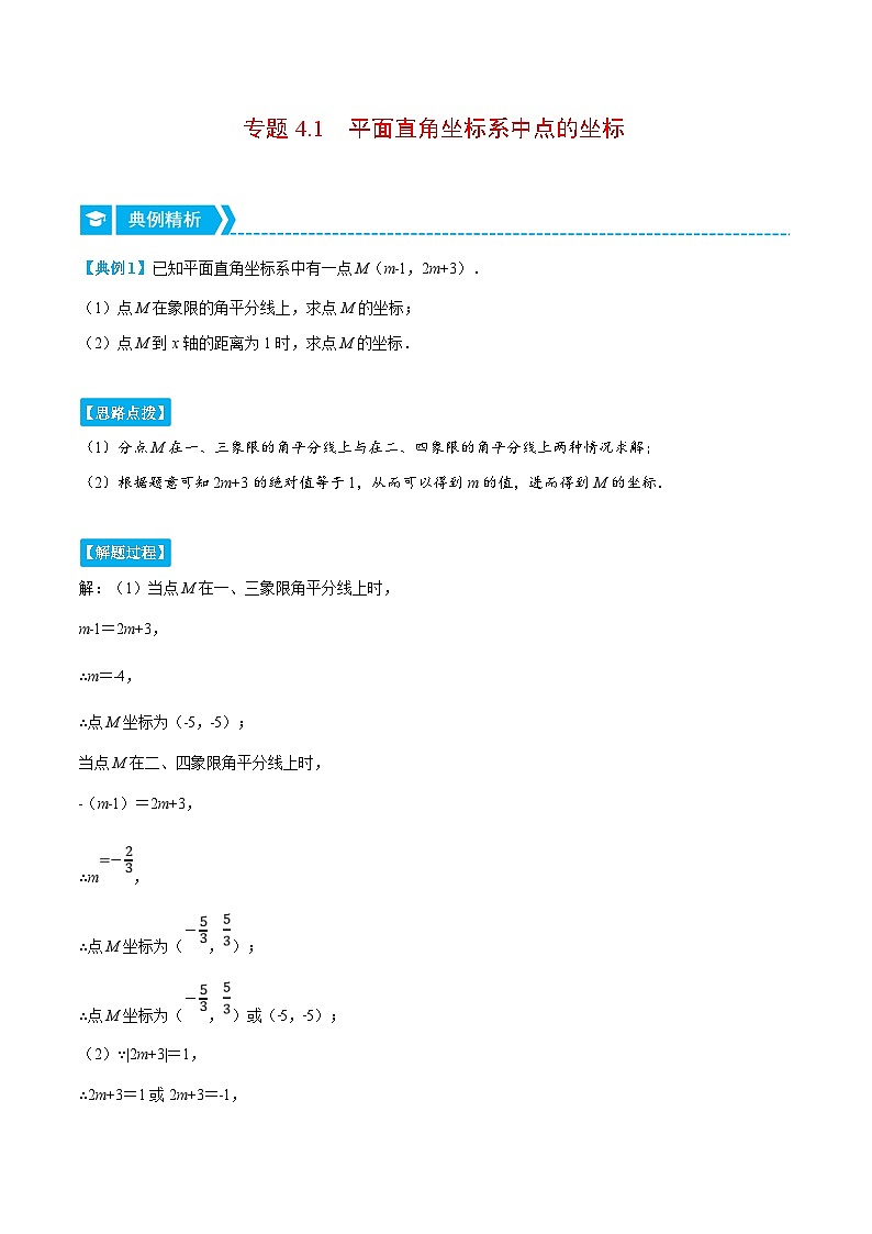 浙教版数学八上培优训练专题4.1 平面直角坐标系中点的坐标（重点题专项讲练）（解析版）第1页