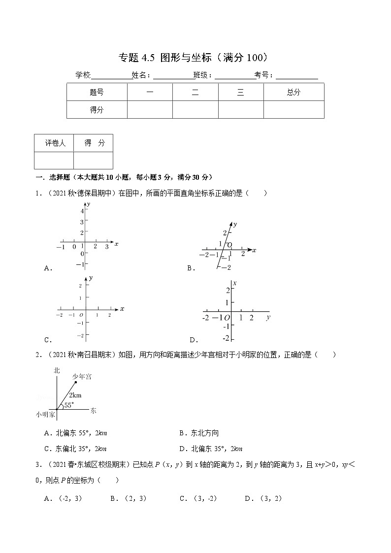 浙教版数学八上培优训练专题4.5 图形与坐标（压轴题综合训练卷）（原卷版）第1页