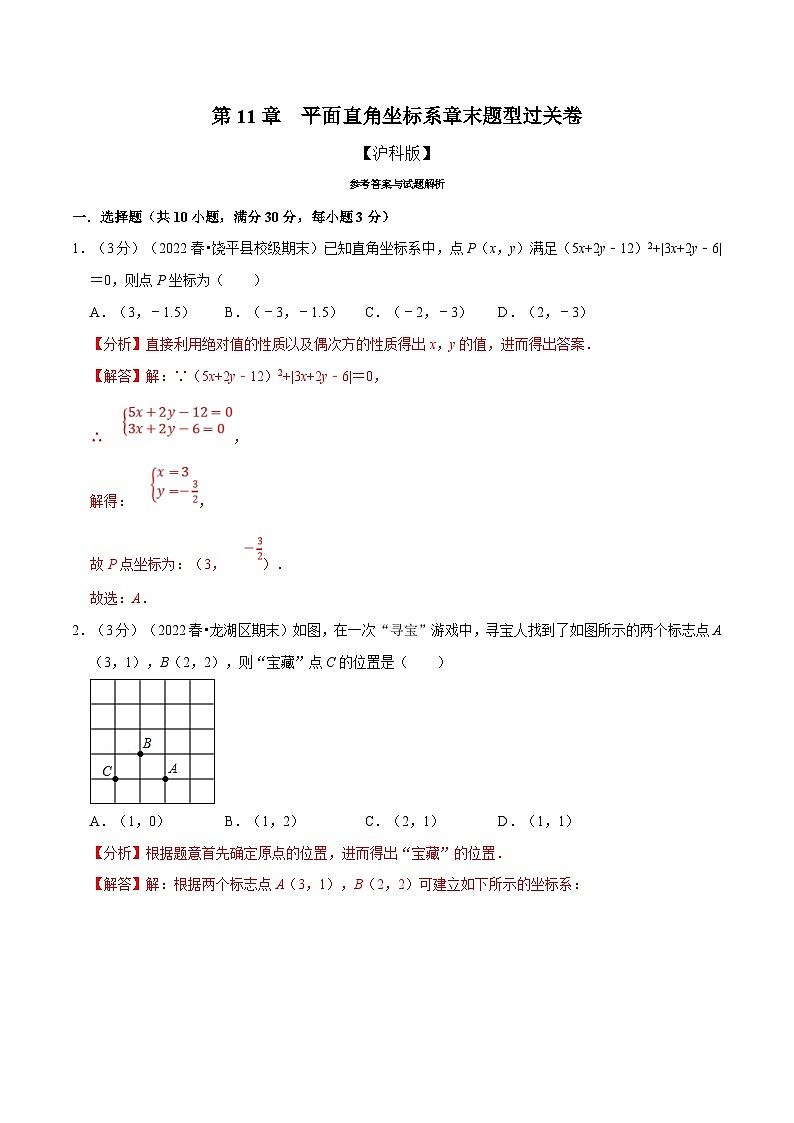 沪科版数学八上同步提升练习专题11.4 平面直角坐标系章末题型过关卷（解析版）第1页