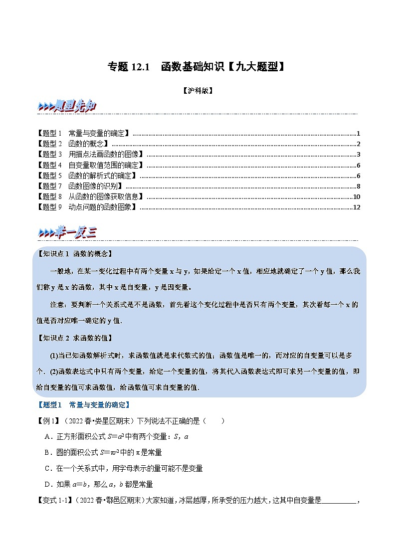 沪科版数学八上同步提升练习专题12.1 函数基础知识【九大题型】（原卷版）第1页