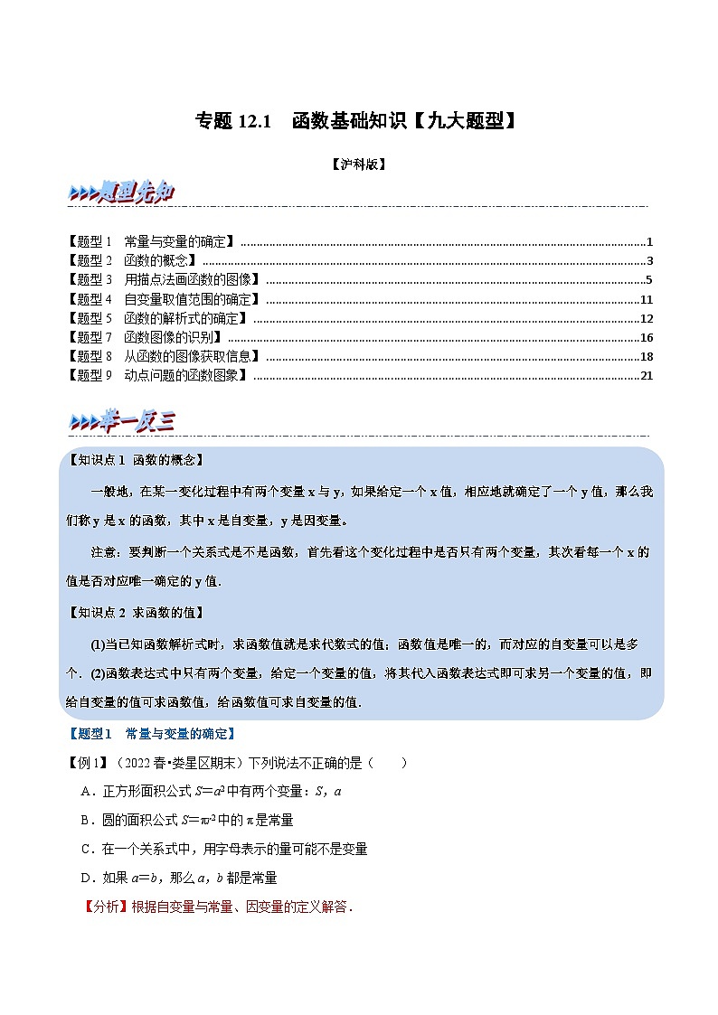 沪科版数学八上同步提升练习专题12.1 函数基础知识【九大题型】（解析版）第1页