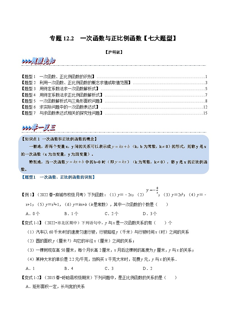 沪科版数学八上同步提升练习专题12.2 一次函数与正比例函数【七大题型】（原卷版）第1页