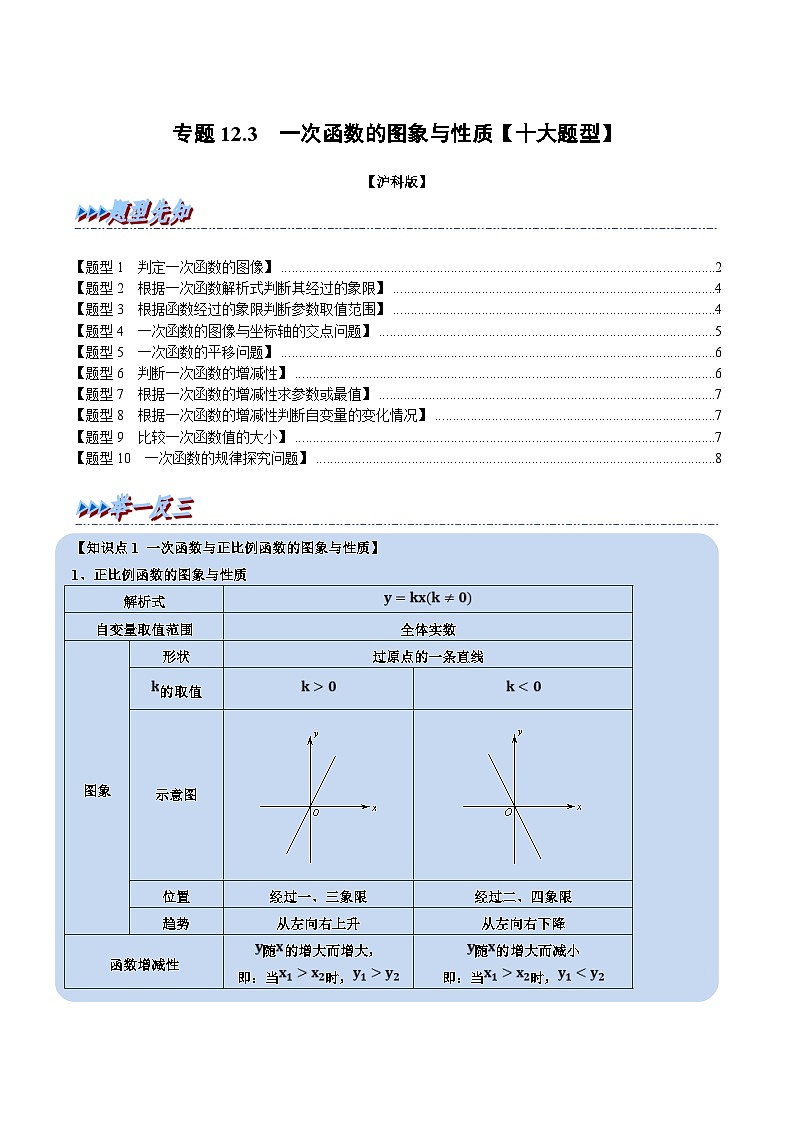 沪科版数学八上同步提升练习专题12.3 一次函数的图象与性质【十大题型】（原卷版）第1页
