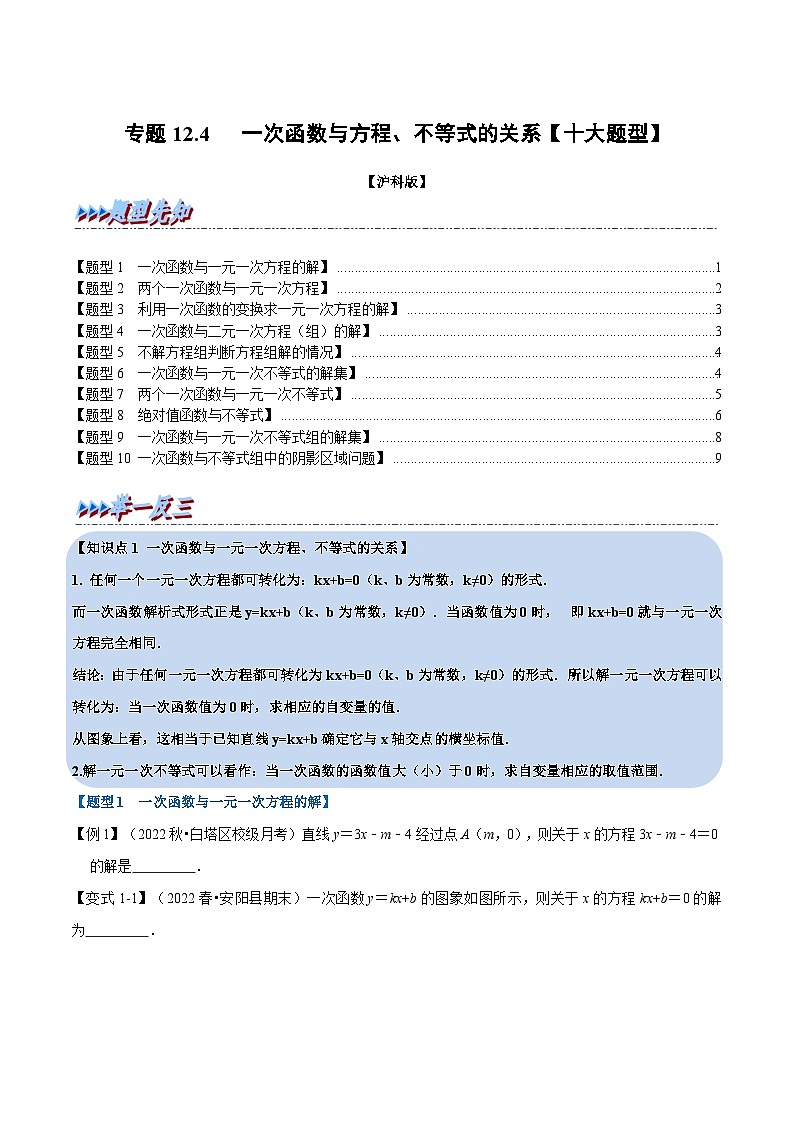 沪科版数学八上同步提升练习专题12.4 一次函数与方程、不等式的关系【十大题型】（原卷版）第1页