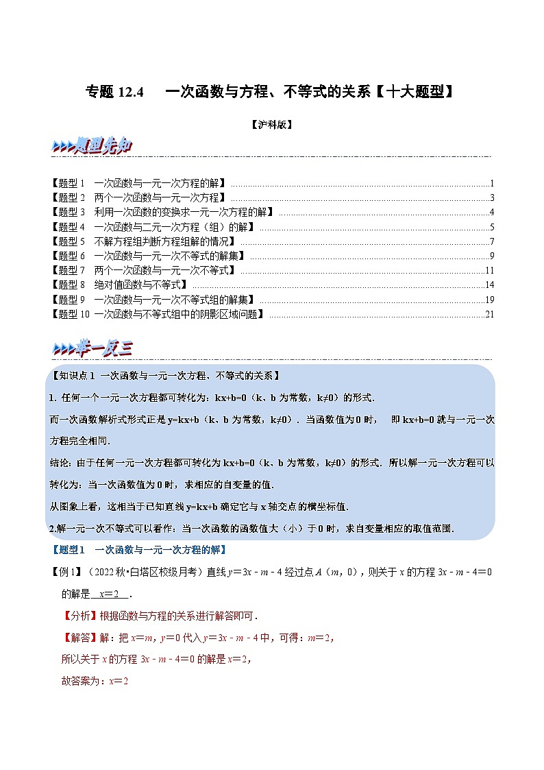 沪科版数学八上同步提升练习专题12.4 一次函数与方程、不等式的关系【十大题型】（解析版）第1页