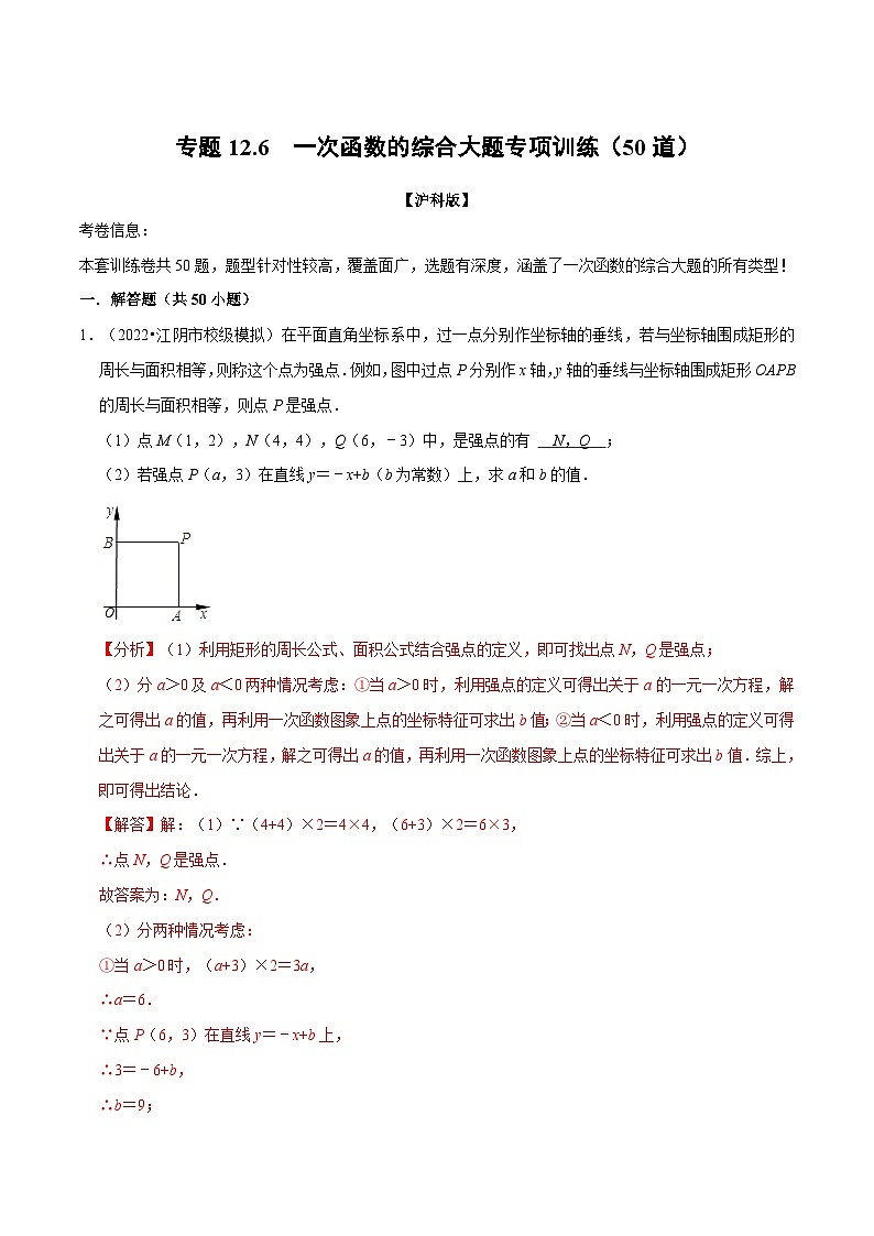沪科版数学八上同步提升练习专题12.6 一次函数的综合大题专项训练（50道）（解析版）第1页