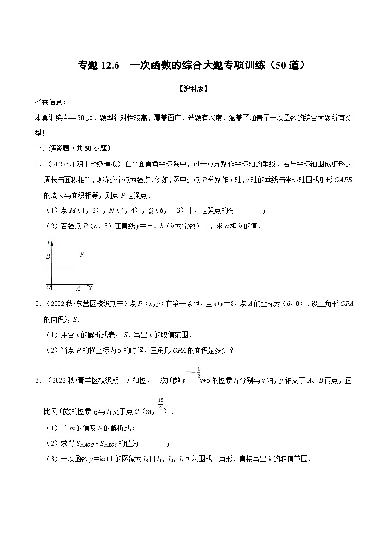 沪科版数学八上同步提升练习专题12.6 一次函数的综合大题专项训练（50道）（原卷版）第1页
