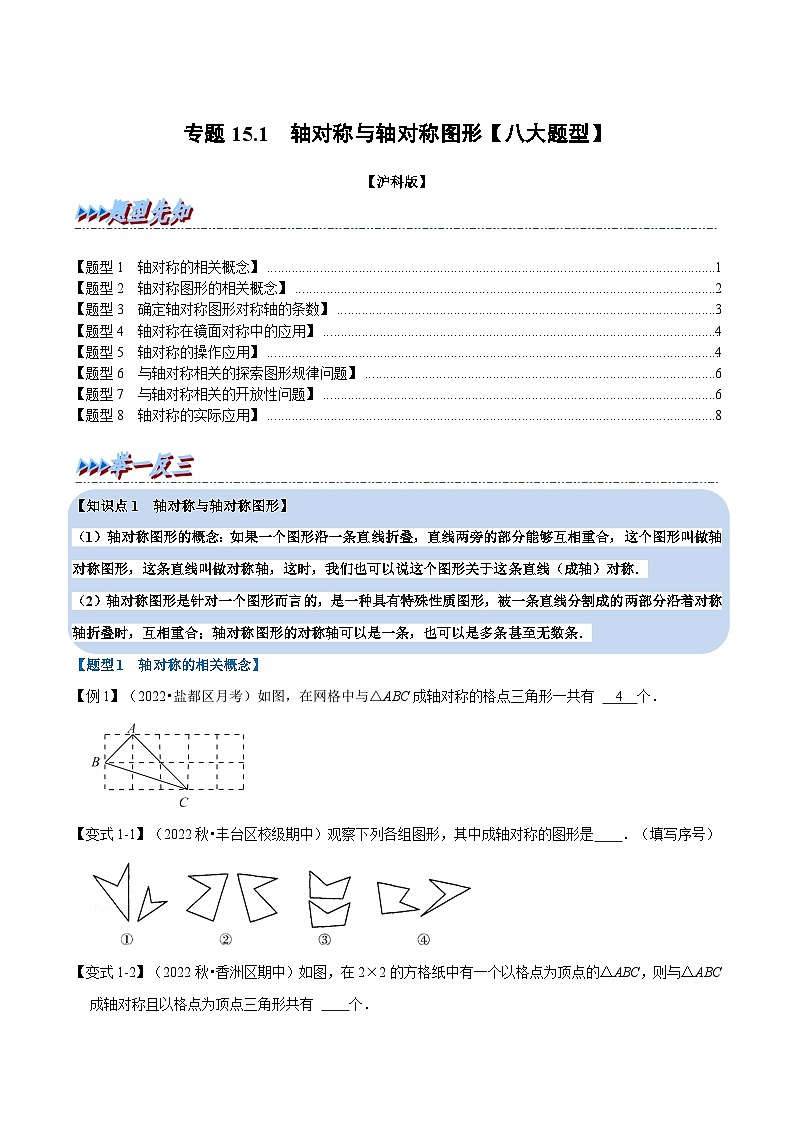 沪科版数学八上同步提升练习专题15.1 轴对称与轴对称图形【八大题型】（原卷版）第1页