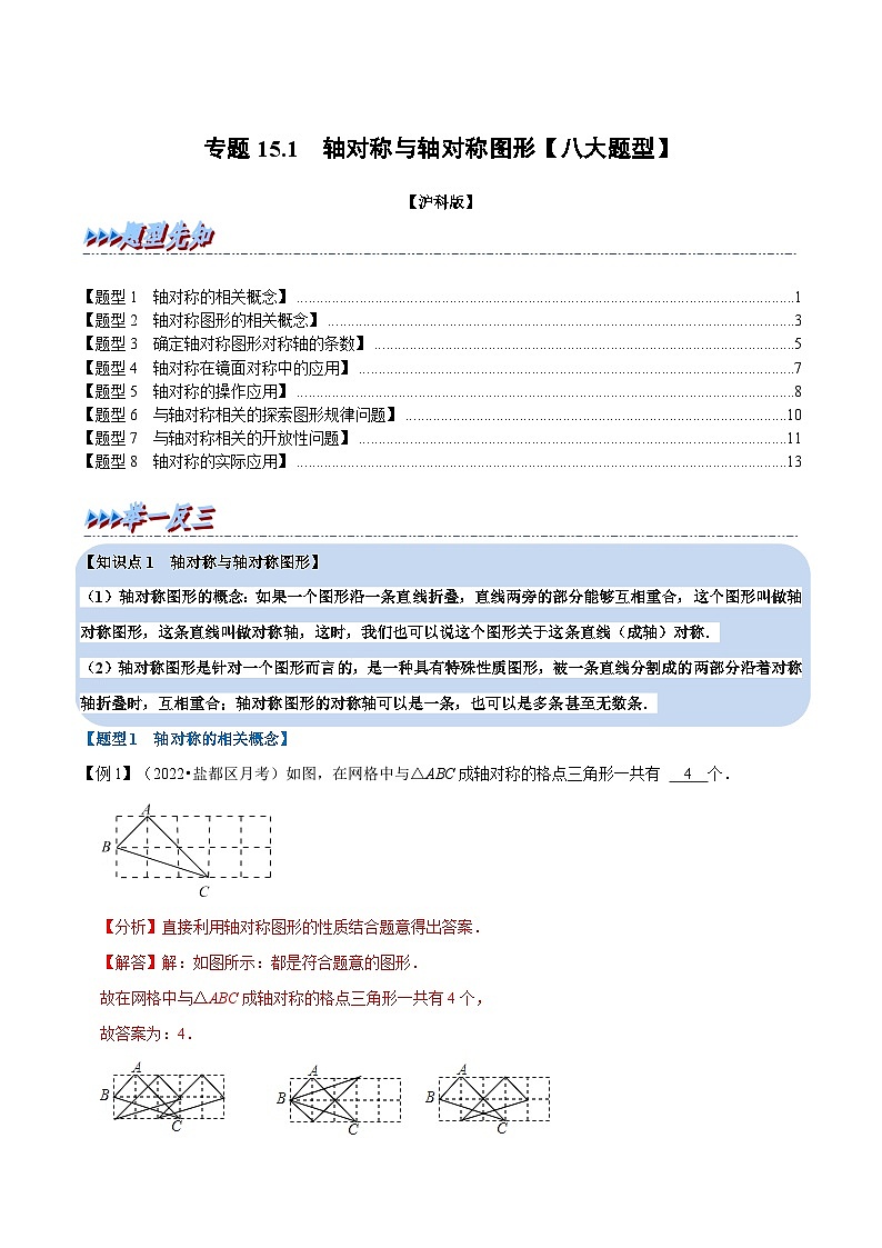沪科版数学八上同步提升练习专题15.1 轴对称与轴对称图形【八大题型】（解析版）第1页