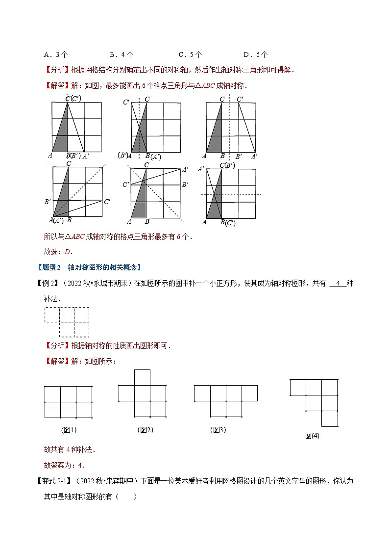沪科版数学八上同步提升练习专题15.1 轴对称与轴对称图形【八大题型】（解析版）第3页