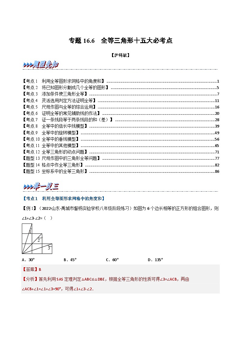 沪科版数学八上同步提升练习专题16.6 期末专项复习之全等三角形十五大必考点（解析版）第1页