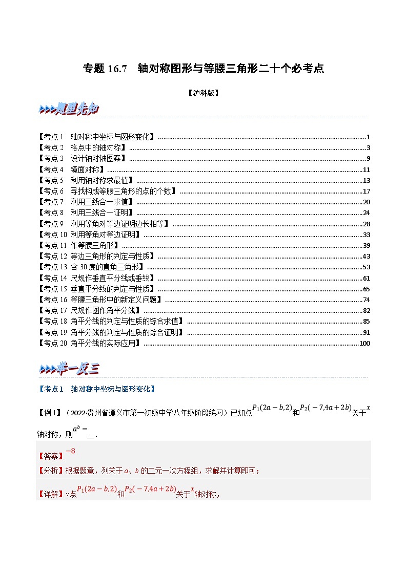 沪科版数学八上同步提升练习专题16.7 期末专项复习之轴对称图形与等腰三角形二十个必考点（解析版）第1页