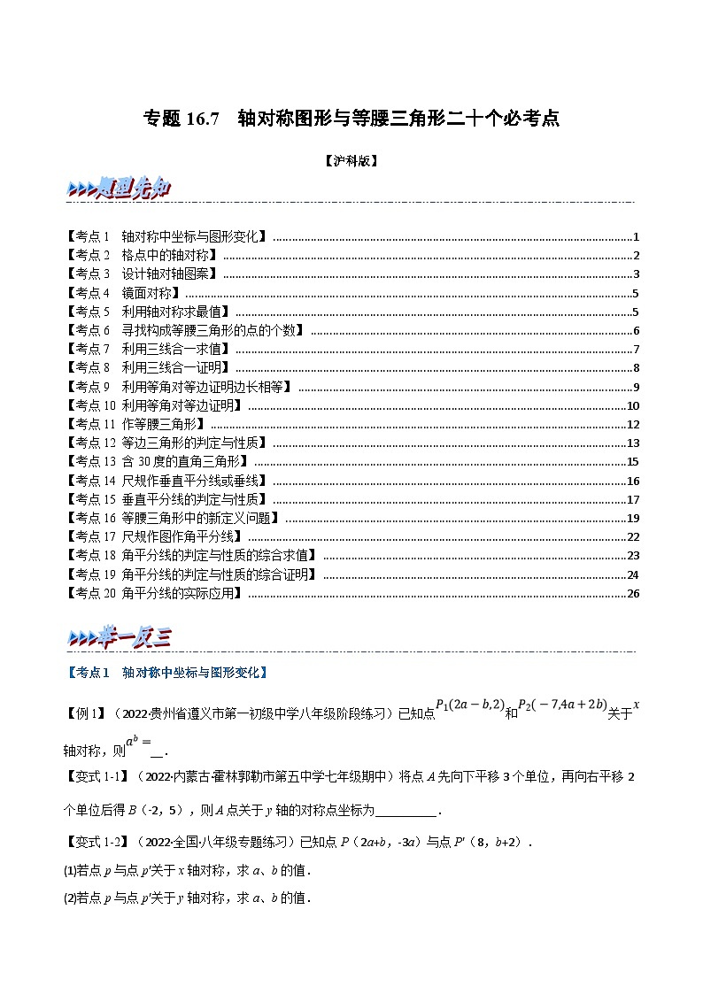 沪科版数学八上同步提升练习专题16.7 期末专项复习之轴对称图形与等腰三角形二十个必考点（原卷版）第1页