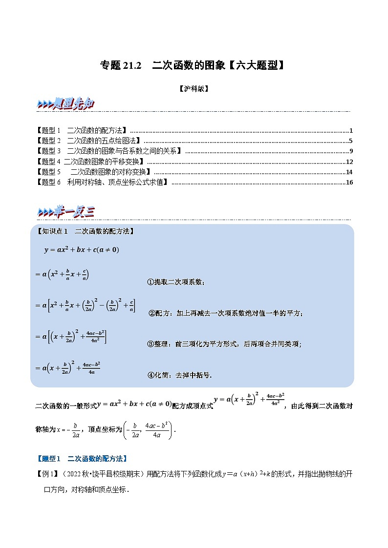 沪科版数学九上同步讲与练专题21.2 二次函数的图象【六大题型】（解析版）第1页